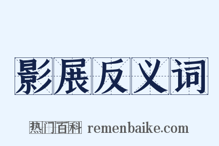 影展反义词是什么意思的图片